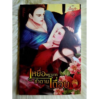 ส่งฟรี! หนังสือนิยายรักมือ 1 แนวโรแมนติก เรื่อง เหยื่อพยาบาทซาตานเถื่อน ผู้แต่ง เอื้อมฟ้า ราคาถูก​เล่มละ 49 บ.ค่ะ🎁🎀❤️