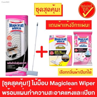 พร้อมสต็อก !ชุดสุดคุ้ม! ไม้ม็อบมาจิคลีนไวเปอร์ พร้อมแผ่นทำความสะอาดแบบแห้งและเปียก ไม้ม็อบ ไม้ถูพื้น ไม้ม็อบดันฝุ่น Magi