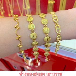 สร้อยข้อมือทอง1สลึง Yonghenggold เลสปั๊มลาย/ดอกเข็ม/หวาย ทองคำแท้96.5%ขายได้จำนำได้