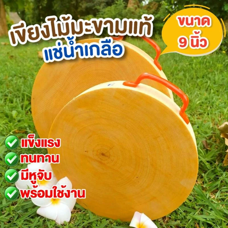 เขียงไม้มะขามแท้100%ขนาด 9 นิ้ว หนา 1.5 นิ้ว แช่น้ำเกลือคุณภาพดี พร้อมใช้งาน