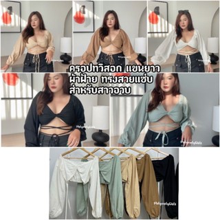 Plus size เสื้อครอปทวิสหน้าอกแขนยาว มีเชือกพันเอว ผ้าฝ้าย ทรงแซ่บ สำหรับสาวอวบ