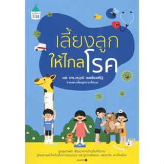 หนังสือ   เลี้ยงลูกให้ไกลโรค #   ผู้เขียน วรวุฒิ เชยประเสริฐ