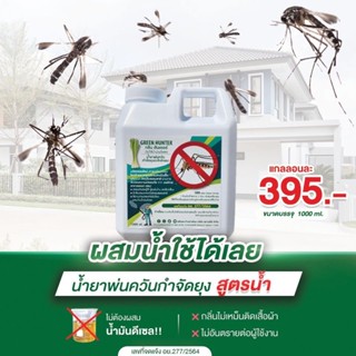 น้ำยาพ่นควันกำจัดยุงสูตรน้ำ กรันฮันเตอร์