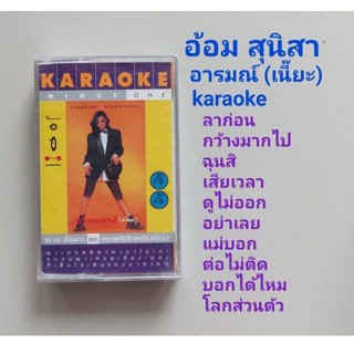 □มือ2 อ้อม สุนิสา เทปเพลง □อัลบั้ม อารมณ์ (เนี๊ยะ) KARAOKE (ลิขสิทธิ์แท้) (แนว pop).