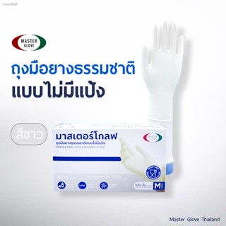 พร้อมสต็อก "สีขาว  5 g "  ถุงมือยางธรรมชาติ 100% ไม่มีแป้ง ไม่ปนเปื้อนในอาหาร (100 ชิ้น)   MASTER GLOVE