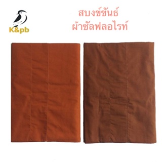 สบงข์ขันธ์ผ้าซัลฟลอไรท์ สบงข์ขนาดใหญ่พิเศษ กว้าง 110×300 เซ็น