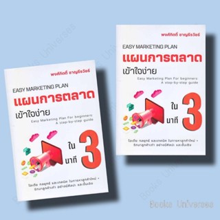 {พร้อมส่ง} หนังสือ แผนการตลาดเข้าใจง่ายใน 3 นาที ผู้เขียน: พงศ์กิตติ์ ชาญธีรวัชร์  สำนักพิมพ์: เข้าใจง่ายในสามนาที