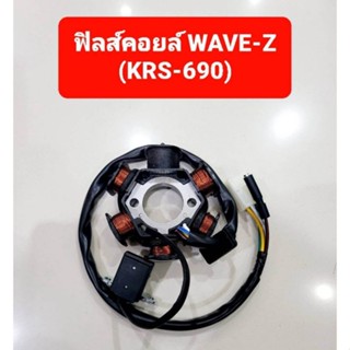 ฟิลคอยล์ (ชุดขดลวด) WAVE -Z (KRS 690)