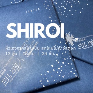 พร้อมส่ง ไวท์ชอคและแบล็คชอค‼️หิ้วขึ้นเครื่อง ของใหม่ไม่ค้างสตอค ✈️🎌 Shiroi คุกกี้นมฮอกไกโด 24 ชิ้น  18 ชิ้น 12 ชิ้น ❄️🇯🇵