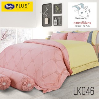 Satin Plus ผ้านวม (ไม่รวมผ้าปูที่นอน) เสริมดวง โดย หมอช้าง (ราศีมังกร) Capricorn LK046 #ซาตินพลัส ผ้าห่ม