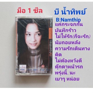 ■มือ1 บี น้ำทิพย์  เทปเพลง ■อัลบั้ม  B:Namthip (ลิขสิทธิ์แท้) (แนว pop)