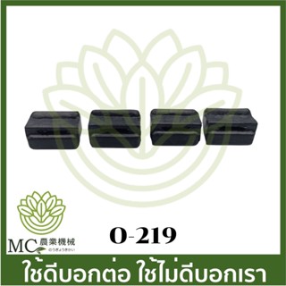 O-219 ยางรองใต้ถัง  1 ชุด 4 ชิ้น NB26 เครื่องตัดหญ้า