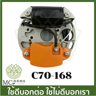 C70-168 ชุดจาน CDI MS070 เครื่องเลื่อยไม้ เลื่อยยนต์