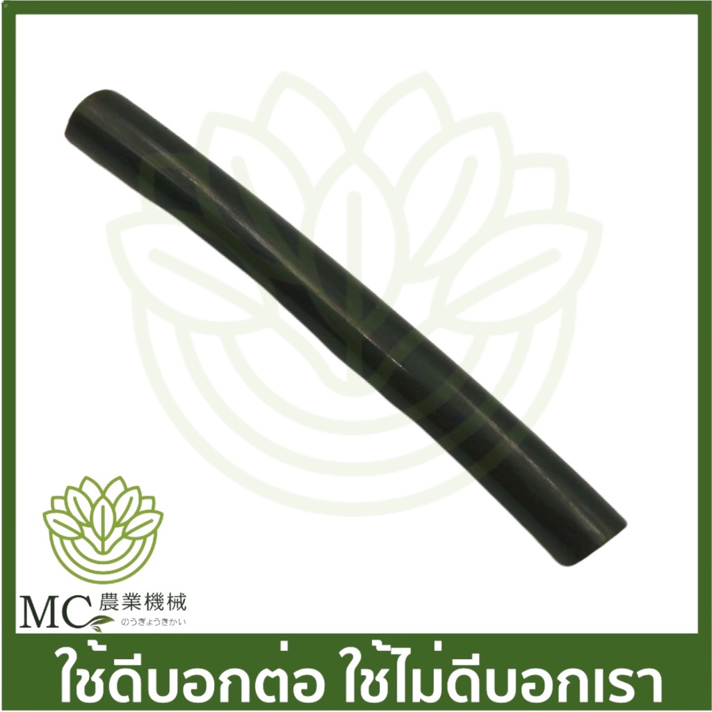 E33-122 ท่อน้ำยา (2) ยาว 105 มิล เครื่องตัดหญ้า เครื่องพ่นยา