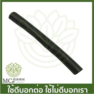 E33-122 ท่อน้ำยา (2) ยาว 105 มิล เครื่องตัดหญ้า เครื่องพ่นยา