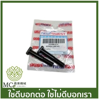 NEW-04 สตั๊ดบาร์ สกรูบาร์ 1 ชุด 2 ตัว NEW WEST 488 เครื่องเลื่อยไม้ เลื่อยยนต์