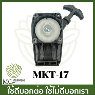 MKT-17 ชุดสตาร์ท ฝาสตาร์ท  MAKITA EM2500  เครื่องตัดหญ้า MAKITA แท้