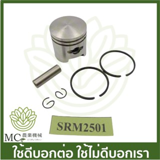 O-109 ลูกสูบพร้อมแหวน SRM2501 เคียว 802  เคียวริสึ เครื่องพ่นยา เครื่องตัดหญ้า