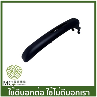 MS25-36 ฝาแต่งแฮนด์ MS250 เครื่องเลื่อยไม้ เลื่อยยนต์