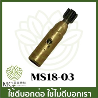 MS18-03 (เช็คขนาดก่อนสั่งซื้อ) ปั๊มน้ำมัน  ปั๊มขับน้ำมัน ms180 เครื่องเลื่อยไม้ สติล 180 STIHL