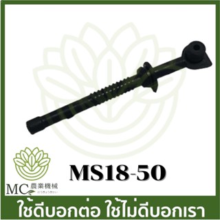 Ms18-50 อะไหล่ สายน้ำมันเครื่อง  MS180 เครื่องเลื่อยไม้