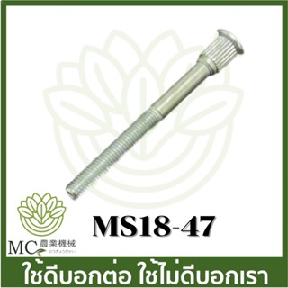 MS18-47 สกรูคาร์บู น็อตคาร์บู  ms180 เครื่องเลื่อยไม้ สติล 180 STIHL