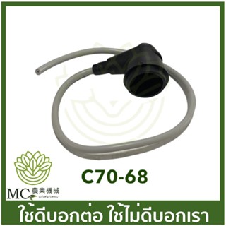 C70-68 ชุดปลั๊กหัวเทียน MS070 เครื่องเลื่อยไม้ เลื่อยยนต์