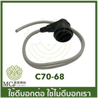 C70-68 ชุดปลั๊กหัวเทียน MS070 เครื่องเลื่อยไม้ เลื่อยยนต์