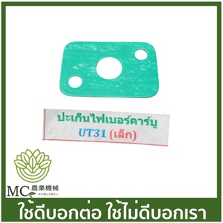 UT31-33 ประเก็นไฟเบอร์คาร์บู เล็ก UT31 เครื่องตัดหญ้า