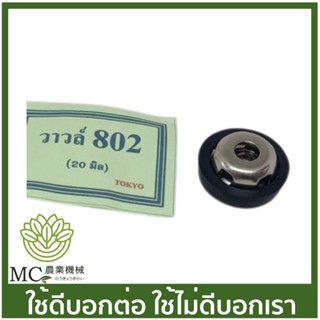 S-802 ตะกร้อวาล์ว 802 ขนาด 20 มิล  เครื่องพ่นยา