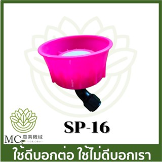 SP-16  หัวพ่นยา 767 260 TU26 GX35  เครื่องพ่นยาแบตเตอรี่ พ่นยาถังโยก