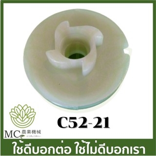 C52-21 อะไหล่ มูเลย์สตาร์ท  พร้อมลอกพันเชือก 5200 เครื่องเลื่อยไม้