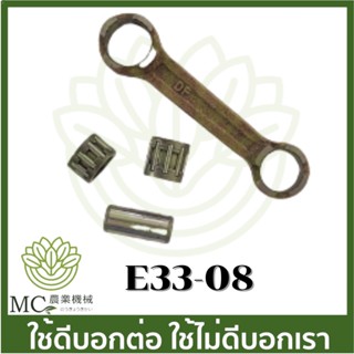 E33-08 อะไหล่ ชุดก้านสูบ 767 (33 มิล ) เครื่องพ่นยา 767 TU26 CG260