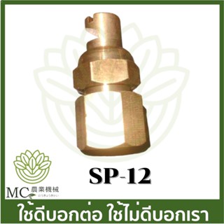 SP-12 หัวพ่นยา หัวพัด หัวฉีดยา ทองเหลือง เครื่องพ่นยา เครื่องพ่นยาแบตเตอรี่