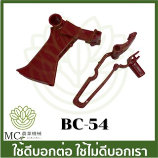 BC-54 อะไหล่ ไกลเร่ง RBC 411 เครื่องตัดหญ้า