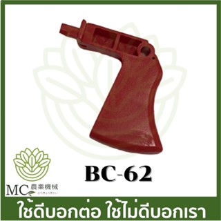 BC-62 อะไหล่ ไกลเร่ง UT31 Honda เครื่องตัดหญ้า