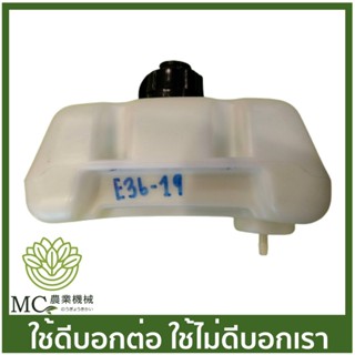 E36-19 อะไหล่ ถังน้ำมัน 328 เครื่องตัดหญ้า