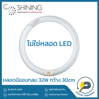 พร้อมสต็อก SHINING by TOSHIBA หลอดนีออนกลม 32W แสงขาว (กว้าง 30 cm)