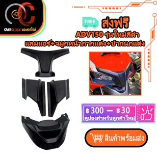 adv150 รุ่นใหม่สีดำ แลมแอร์+จมูกหน้ากากแต่ง+ปากนกแต่ง แลมแอร์ adv 150 จมูกหน้ากากแต่ง adv 150 ปากนกแต่ง adv 150