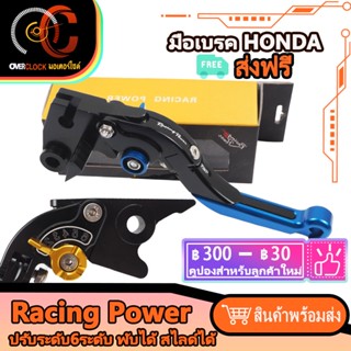 มือเบรคมือคลัสแต่ง  มือเบรค HONDA มือครัช ปรับระดับ6ระดับ พับได้ สไลด์ได้ งาน CNC adv150 adv160 CBR300 MSX CBR650