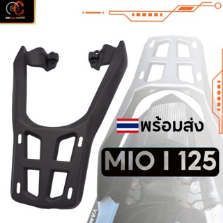 แร็คหลัง แร็คท้าย MIO125 2015-2020  (MIO125 RRใส่ไม่ได้) แร็ค ตะแกรงหลัง MIO MIO125 พร้อมส่ง