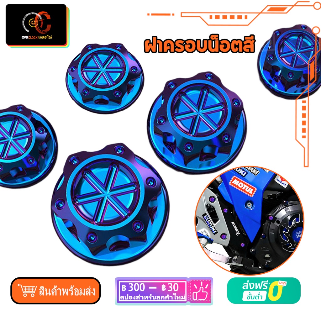 ฝาครอบน็อตสี ฝาน็อตสีมอเตอร์ไซค์ น๊อต ฝาครอบ อะไหล่รถมอเตอร์ไซค์ รุ้งไทเท ทอง แดง สีน้ำเงิน พร้อมส่ง