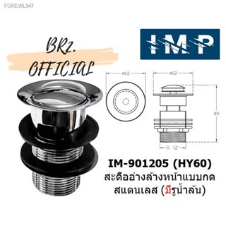 พร้อมสต็อก IMP = IM-901205 (HY70) สะดืออ่างล้างหน้า แบบกด โครเมี่ยม