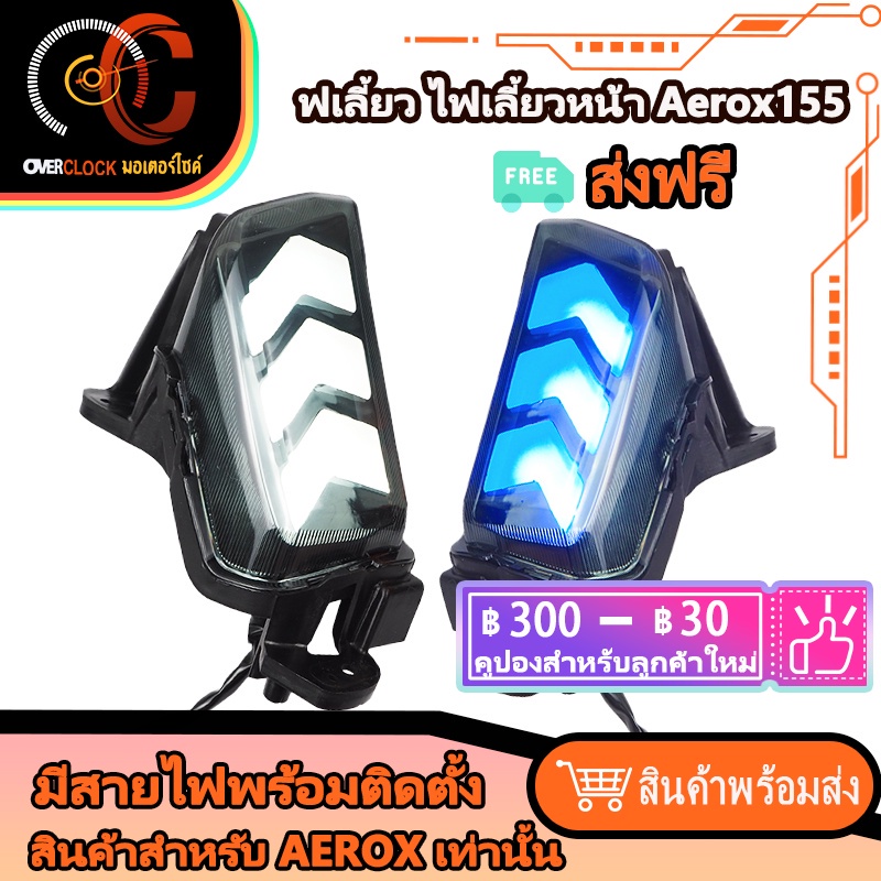 ไฟเลี้ยวแต่ง ไฟเลี้ยว+ไฟหรี่ในตัว AEROX AEROX 155 ไฟเลี้ยว (ไฟเลี้ยวหน้า) ไฟเลี้ยวแต่ง AEROX พร้อมส่