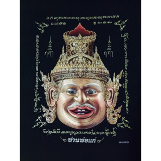 ภาพพิมพ์ บนผ้ากำมะหยี่ พระฤๅษีภรตมุนี หรือ หัวพ่อแก่