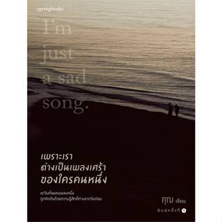 หนังสือ เพราะเราต่างเป็นเพลงเศร้าของใครคนหนึ่ง ผู้เขียน คุณ (ONCE) สนพ.Springbooks หนังสือเรื่องสั้น