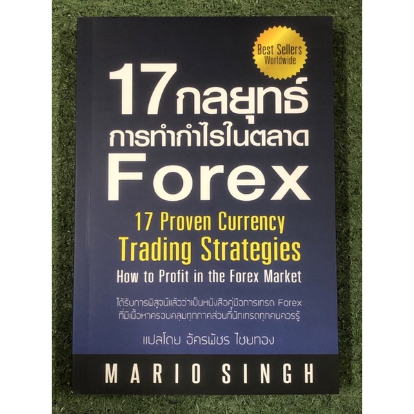 17 กลยุทธ์ การทำกำไรในตลาด Forex