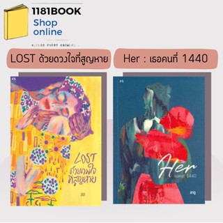 พร้อมส่ง หนังสือ LOST ด้วยดวงใจที่สูญหาย, Her : เธอคนที่ 1440  สำนักพิมพ์: พี.เอส/P.S. ผู้เขียน: สิลิ