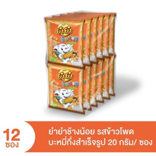 ยำยำช้างน้อย รสข้าวโพด 20 กรัม 12 ซอง