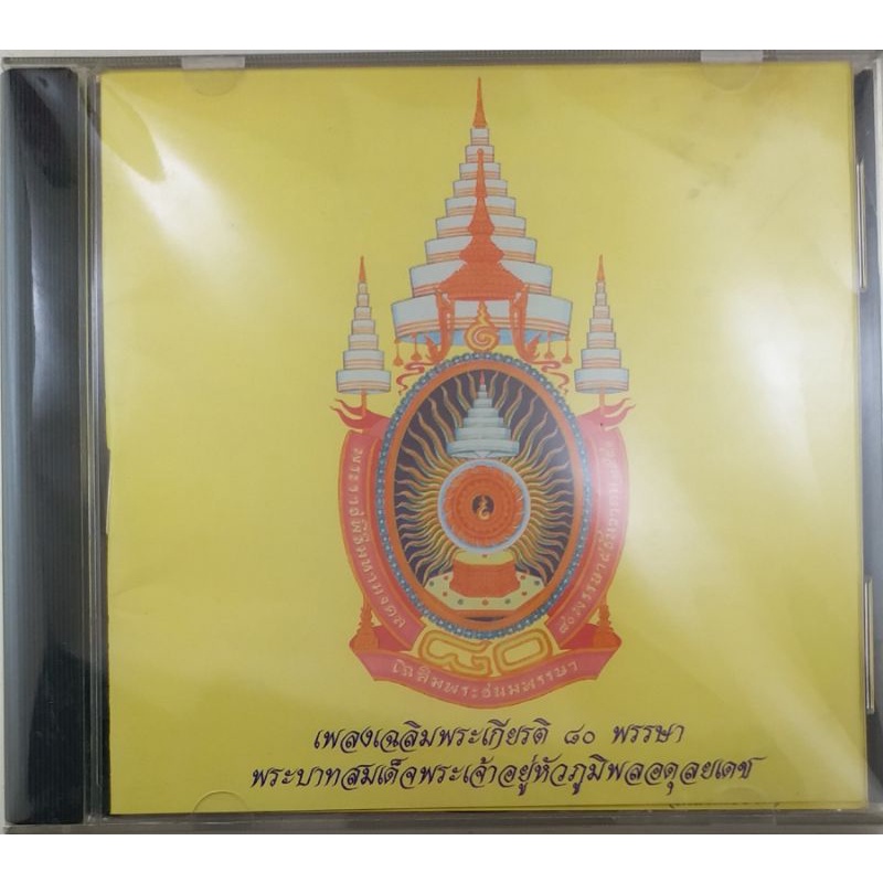 ***SPECIAL PRICE***ขายแผ่นCD AUDIO เพลงเฉลิมพระเกียรติ 80 พรรษา (ปก/แผ่น VG+++NM) เพลงเพราะทุกเพลง น